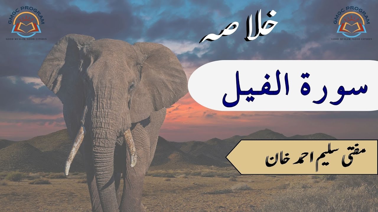 Surah Feel || Khulasa - E - Qur'an Series