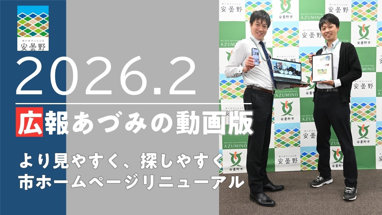 【広報あづみの動画版2026.2】より見やすく、探しやすく市ホームページリニューアル