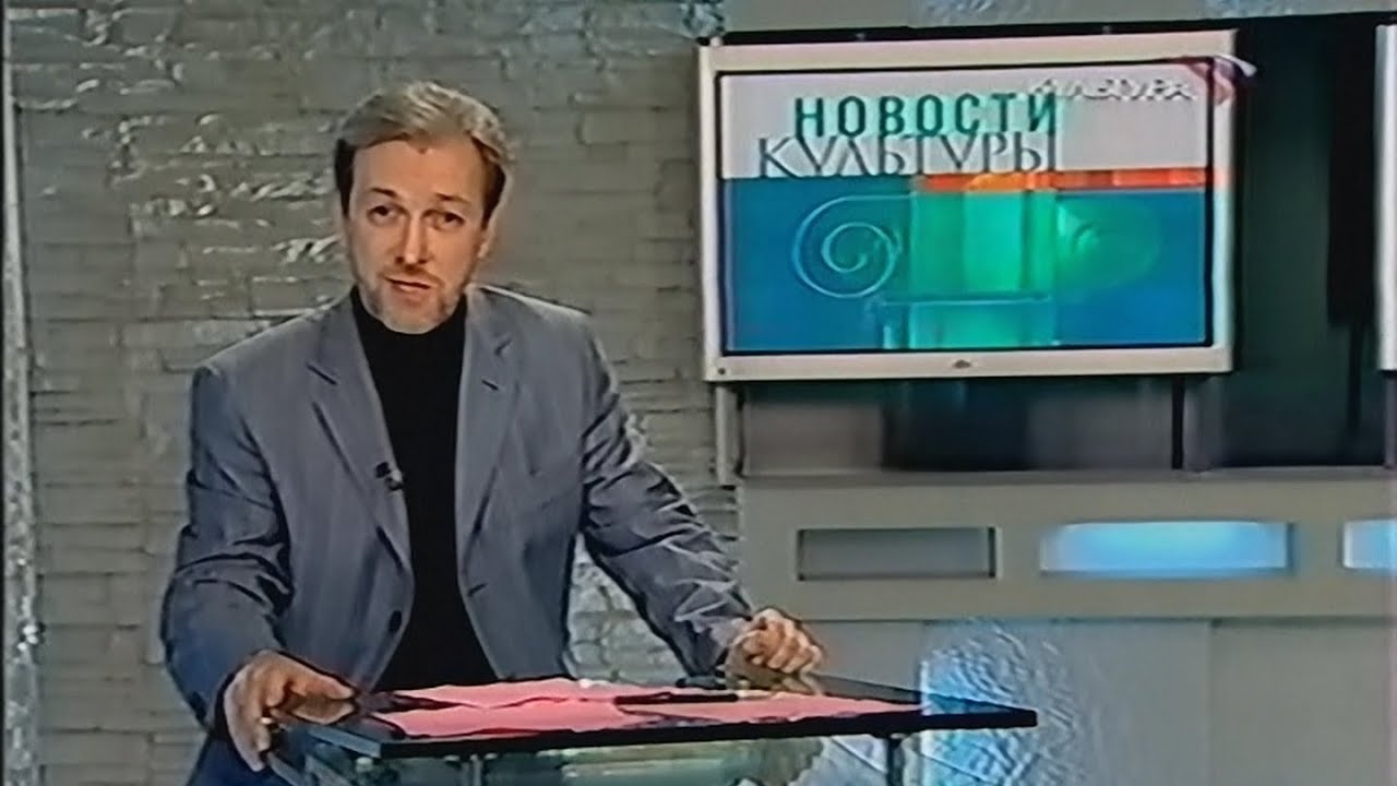 Культура - Новости культуры, анонсы (10.10.2003) (VHS, 50fps)