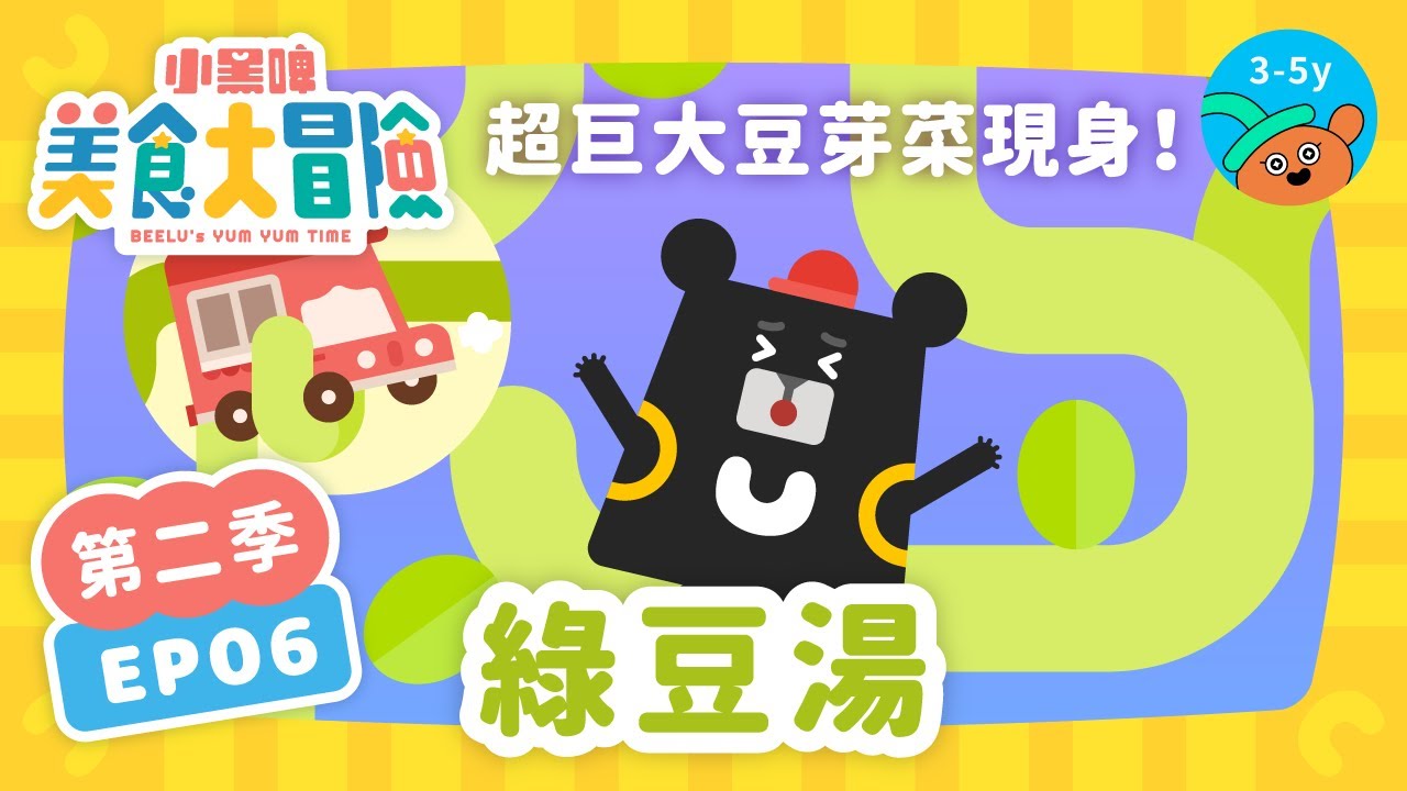 ​ @BEELUkids【EP6 綠豆湯】小企鵝來幫忙！綠豆發芽🌱會變什麼呢？《🚗小黑啤美食大冒險》第②季｜小公視