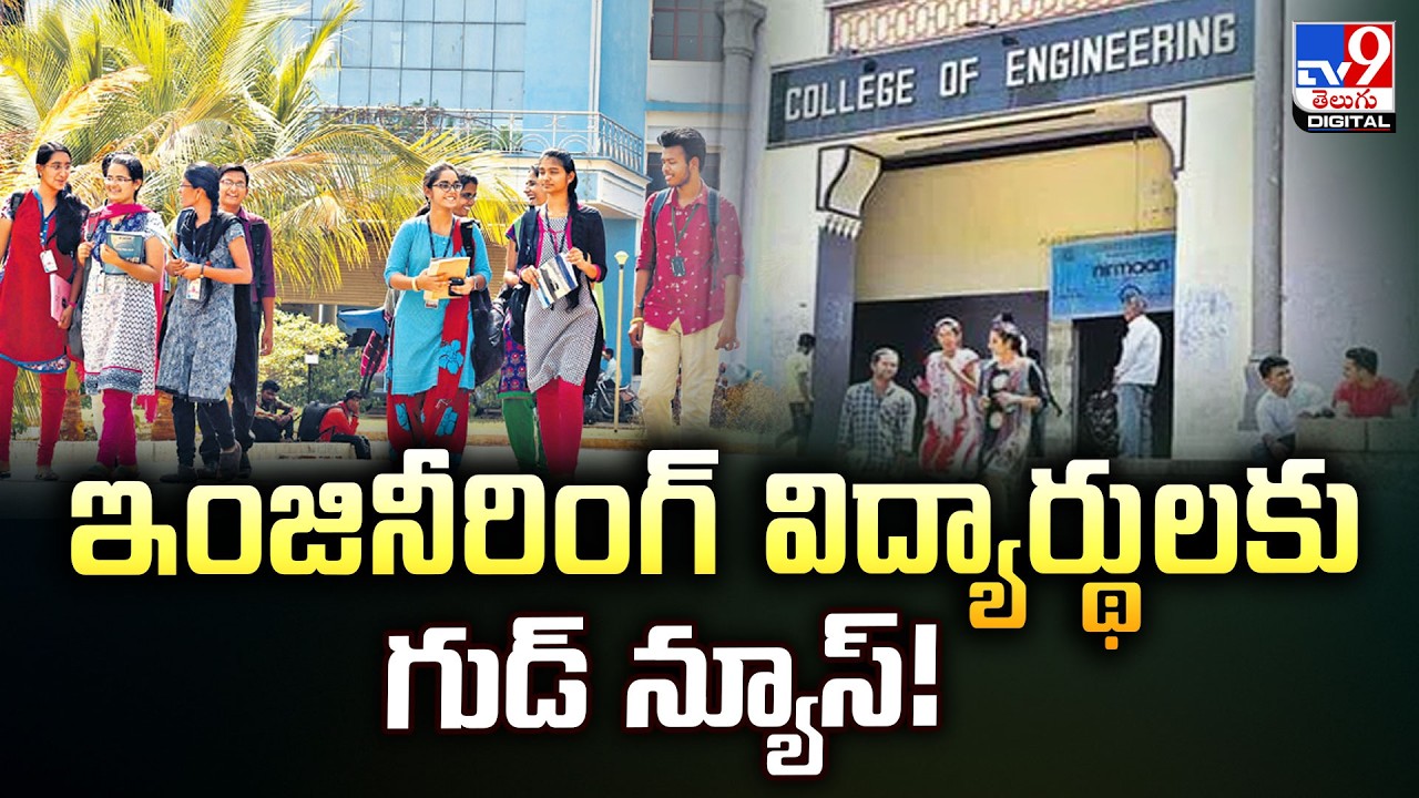 ఇంజినీరింగ్&zwnj; విద్యార్థులకు గుడ్&zwnj; న్యూస్&zwnj;! | Good News For Btech Students - TV9