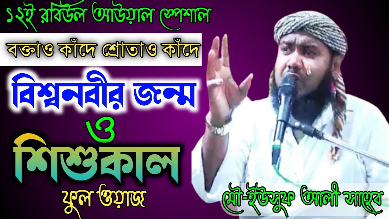 Maulana Yousuf Ali Saheb।। বিশ্ব নবীর জন্ম ও পিতা আবদুল্লার মৃত্যুর করুন কাহিনী।। New Bangla waz....