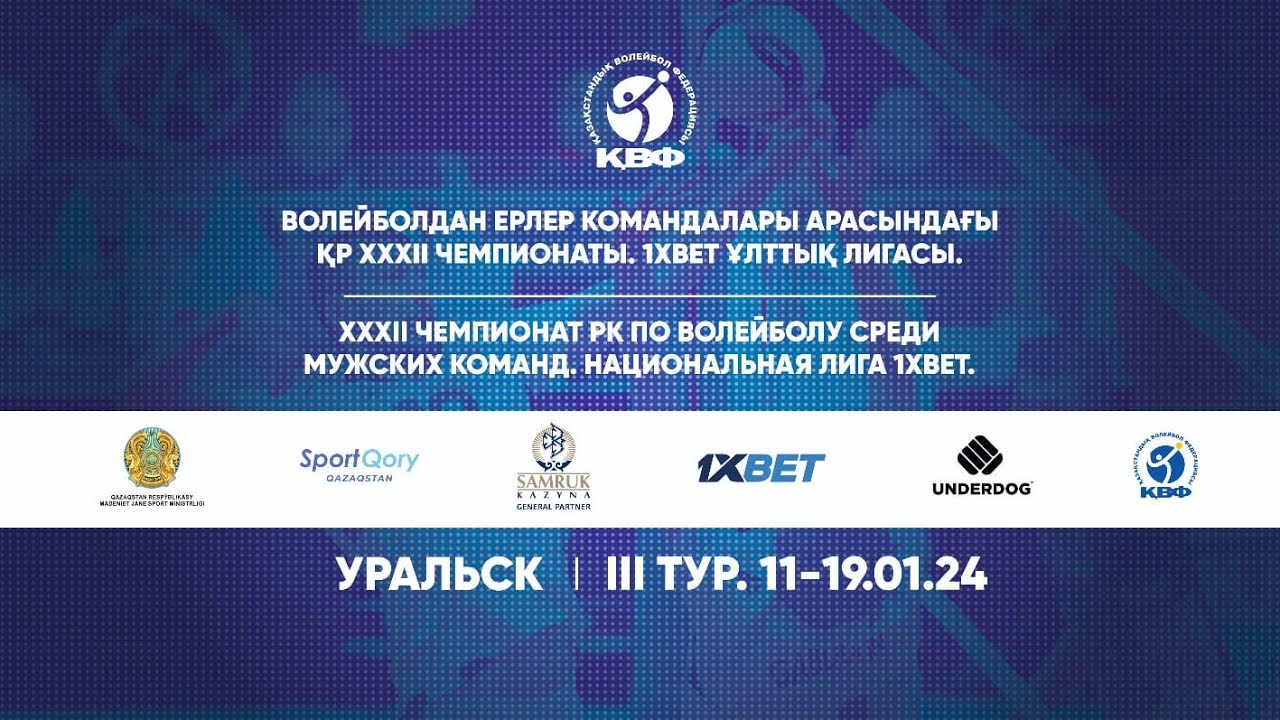 «Атырау» - «Жетысу Жастар» | ВОЛЕЙБОЛ | Ерлер | 3 Тур XXXII ЧРК 1xbet Ұлттық Лигасы | Орал