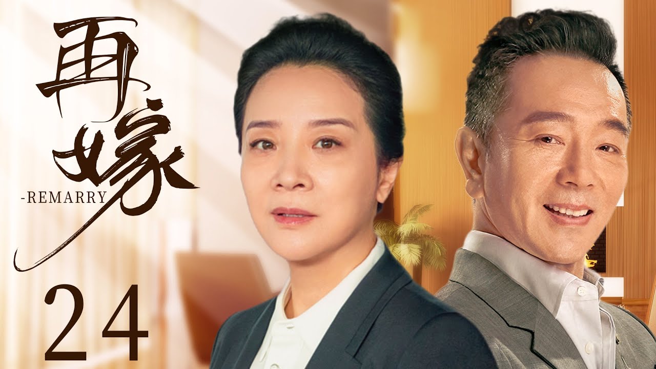 都市情感电视剧《再嫁》24：陈小艺惨遭渣男丈夫欺骗抛弃，孤立无援之际，邂逅对她暗恋已久的张晨光，两人终要迎来幸福时，却突然传来噩耗（陈小艺、张晨光、钟楚曦、黄梦莹 、馨子）