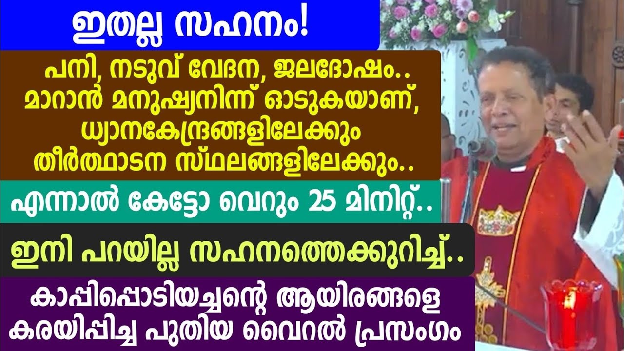 ഇതല്ല സഹനം! പനി,  എന്നാൽ കേട്ടോ വെറും 25 മിനിറ്റ്.. ഇനി പറയില്ല സഹനത്തെക്കുറിച്ച്..🟣🥎🥎🥎