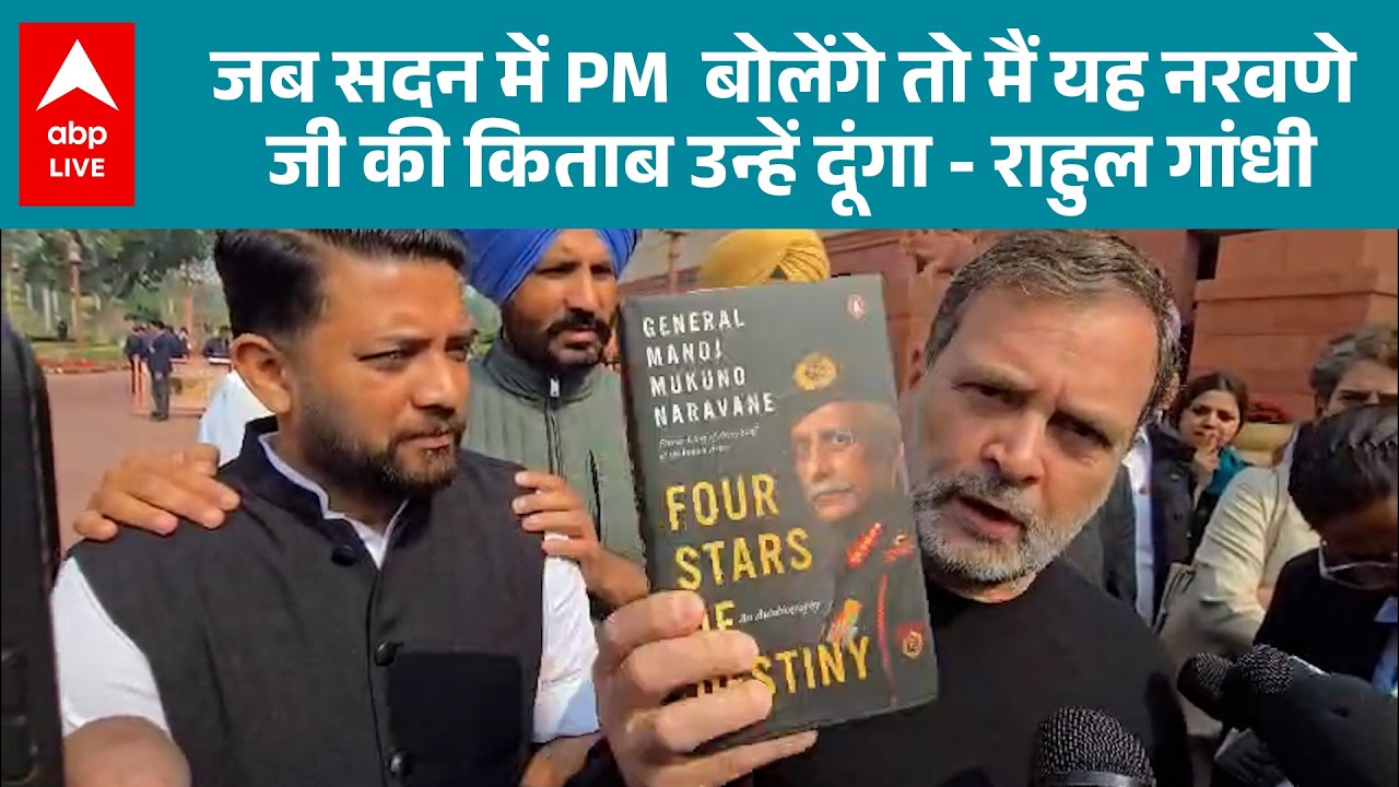 Parliament Session: 'नरवणे की किताब अब PM तक' – राहुल गांधी |ABPLIVE