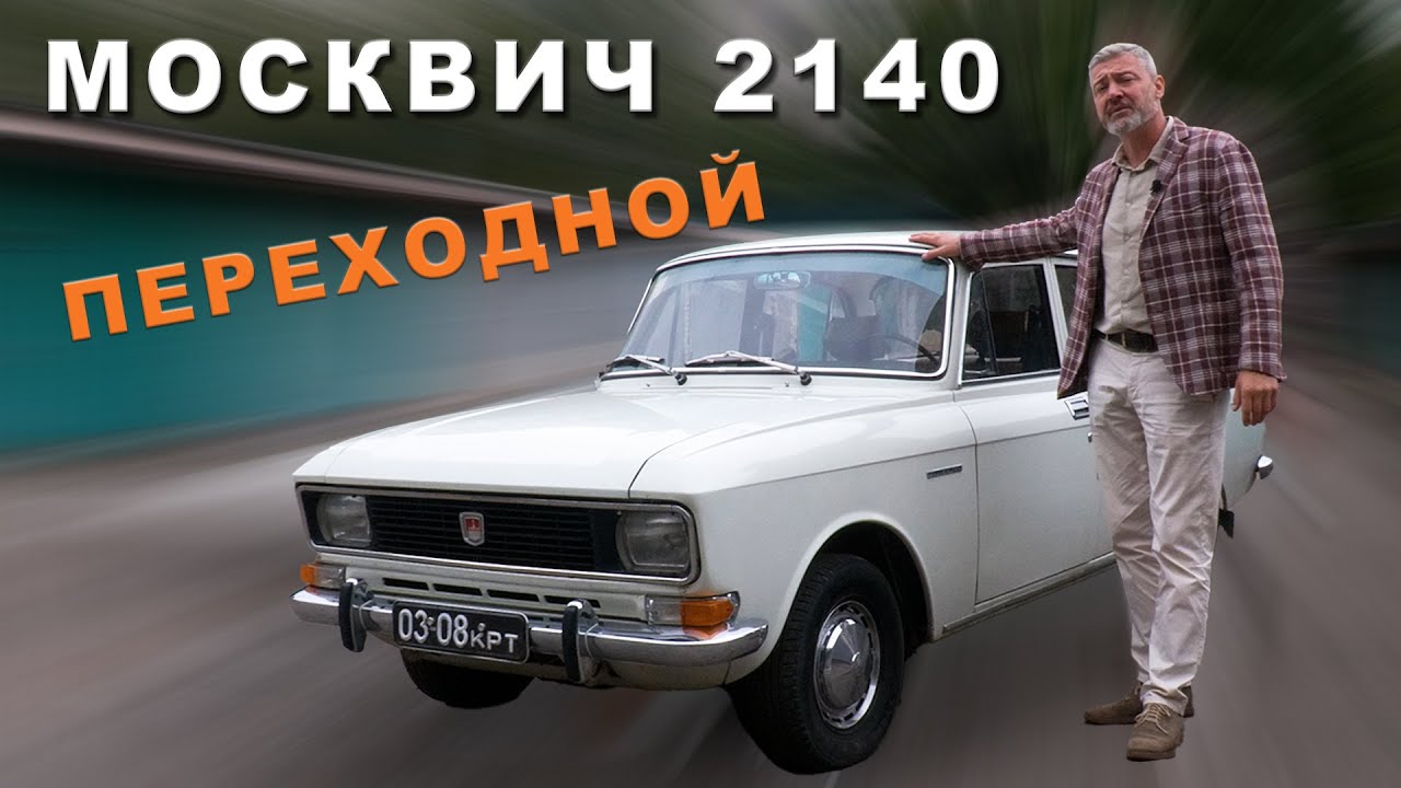ЭВОЛЮЦИОННЫЙ МОСКВИЧ / АЗЛК-2140 