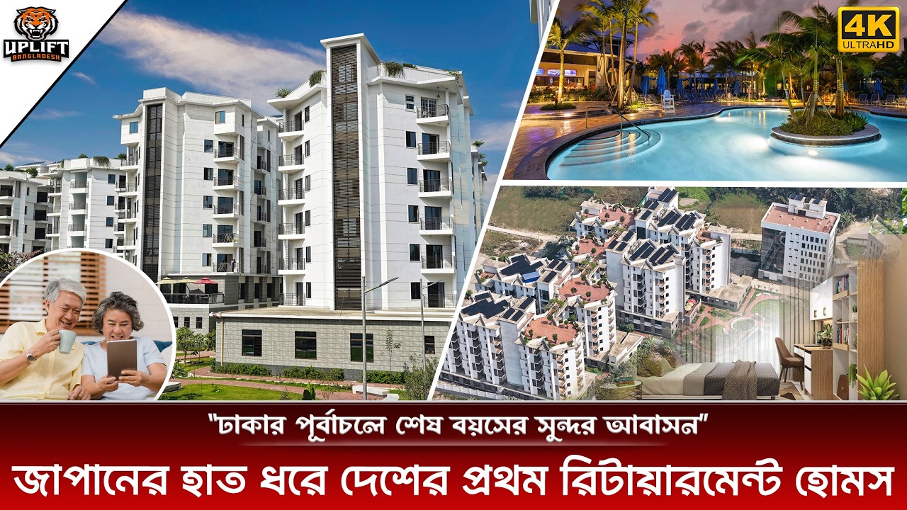 দেশে এই প্রথম জাপানি আদলে রিটায়ারমেন্ট হোমস | Japan Bangladesh Retirement Home Project Update 2026