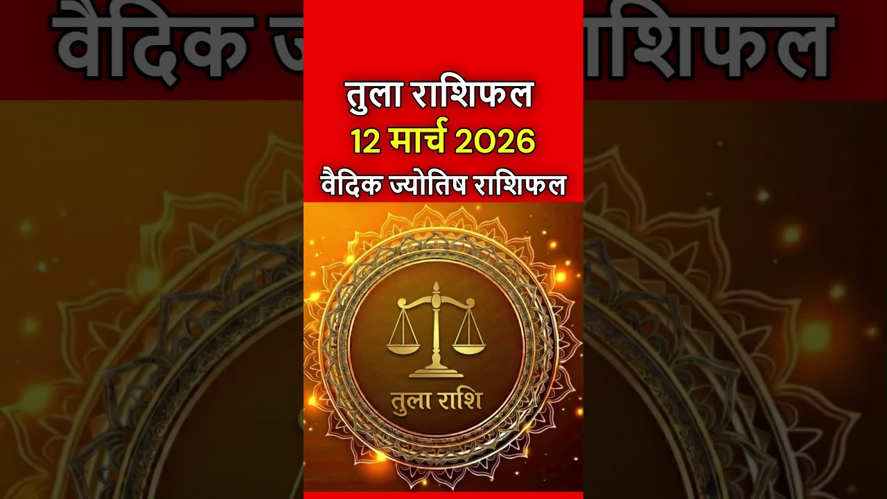 तुला राशिफल 12 मार्च 2026 | Tula Rashi 12 March 2026 | Aaj Ka Tula Rashifal | #librahoroscope