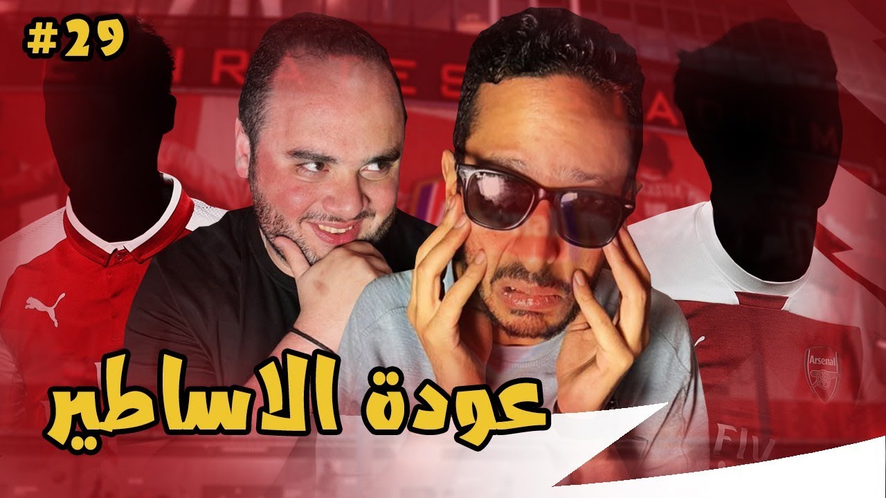 معايشة مدرب ويست هام مع الماورتسيو  | مدرب ارسنال الحلقة ٢٩
