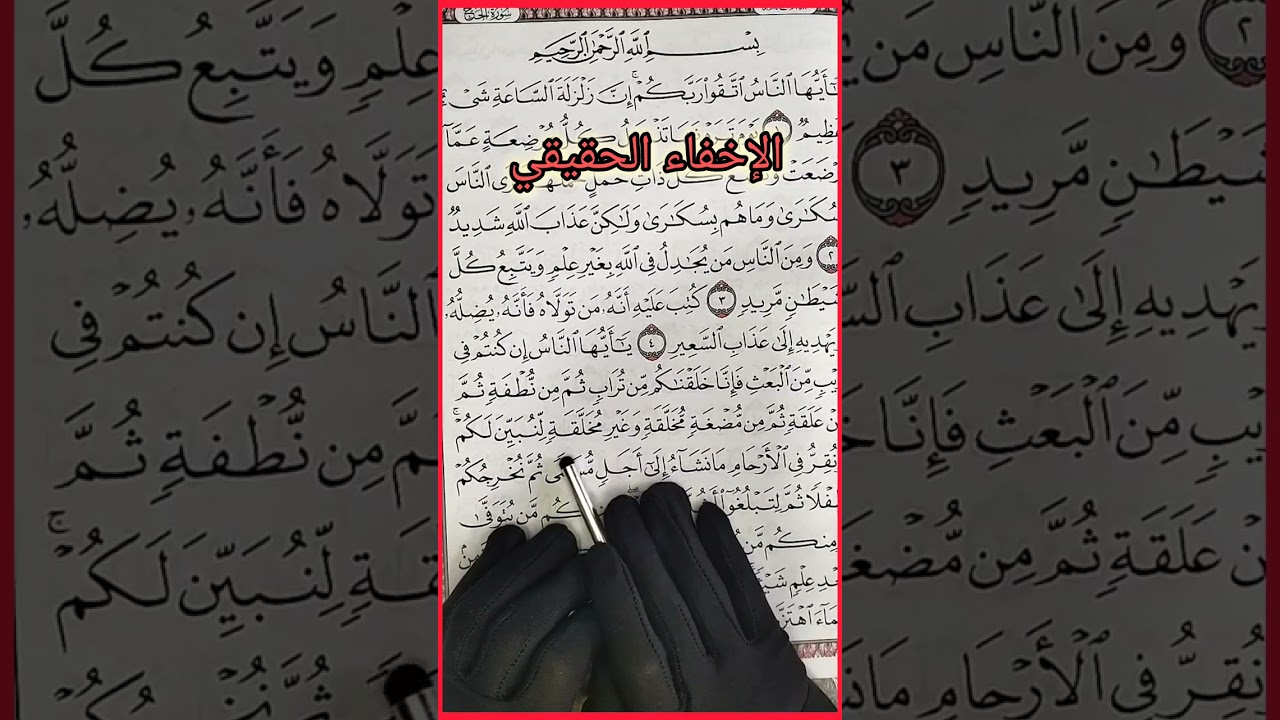 بين الإظهار والإدغام.... يأتي الإخفاء الحقيقي وهو الحكم الرابع من أحكام النون الساكنة والتنوين 