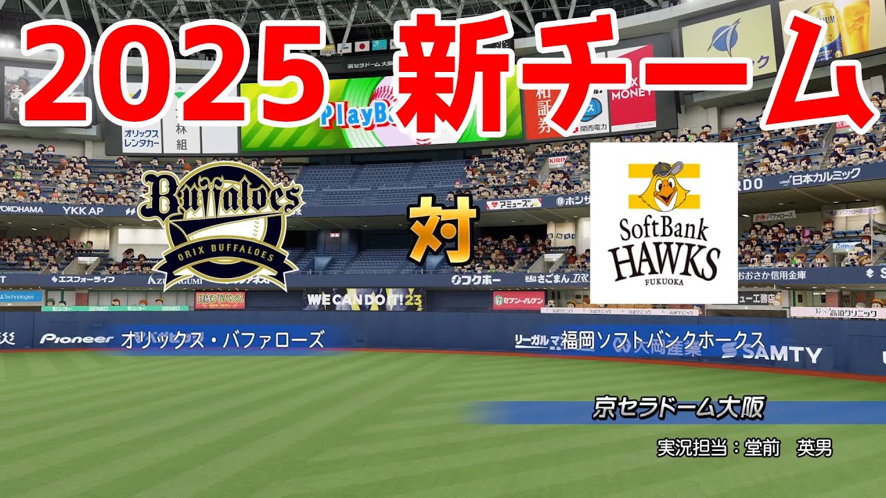 【2025年新チーム】オリックスバファローズ 対 福岡ソフトバンクホークス パワプロシミュレーション【パワプロ2024】【パワフルプロ野球2024-2025】