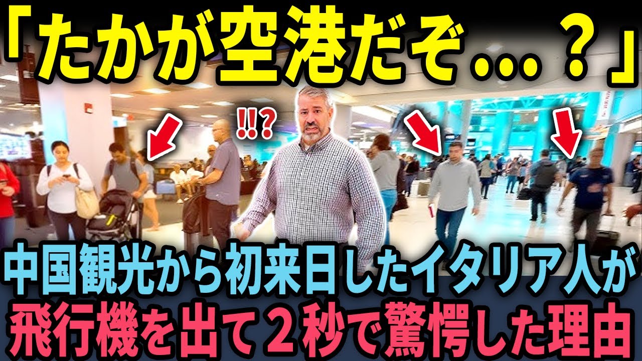 【海外の反応】「なんだこの差は…」中国から日本へ来たイタリア人が空港の異常な光景に驚愕した理由