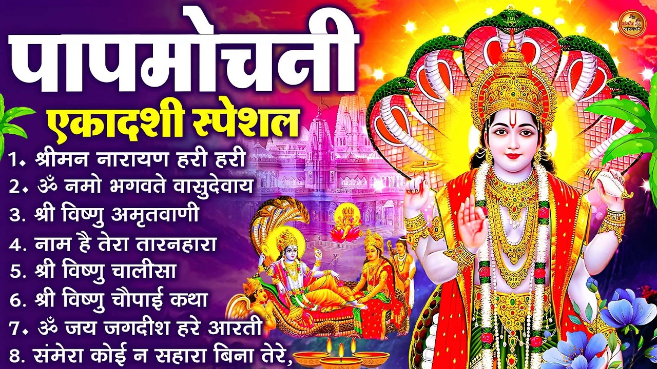 2026 पापमोचनी एकादशी स्पेशल Top10 Vishnu Bhajan | Ekadashi Katha Song | Papmochani Ekadashi Bhajan