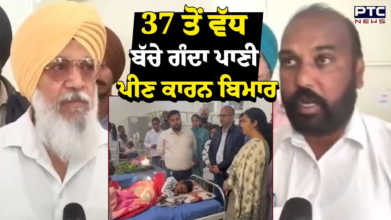 Firozpur 'ਚ 37 ਤੋਂ ਵੱਧ ਬੱਚੇ ਗੰਦਾ ਪਾਣੀ ਪੀਣ ਕਾਰਨ ਬਿਮਾਰ,ਅਕਾਲੀ ਦਲ ਨੇ ਮਾਮਲੇ 'ਤੇ ਚੁੱਕੇ ਸਵਾਲ | Punjabi News