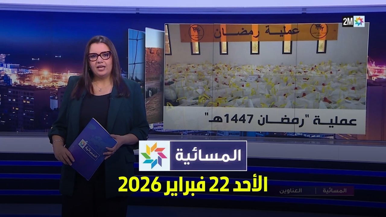 المسائية : الأحد 22 فبراير 2026
