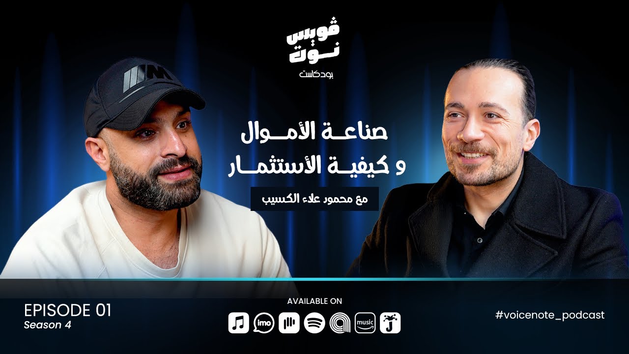صناعة الأموال وكيفية الأستثمار مع الكسيب محمود علاء