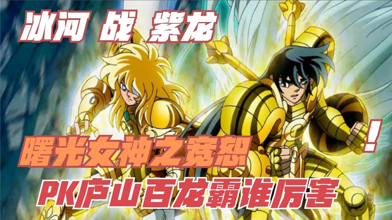 圣斗士星矢：冰河VS紫龙，白鸟对天龙谁的胜率更高呢