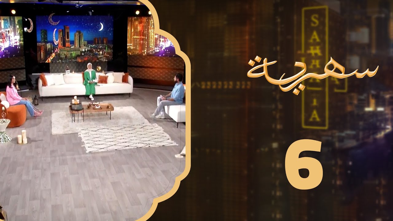 الحاسة السادسة وضيفة الحلقة الفنانة الشابة وسن | سهريـــة 2022