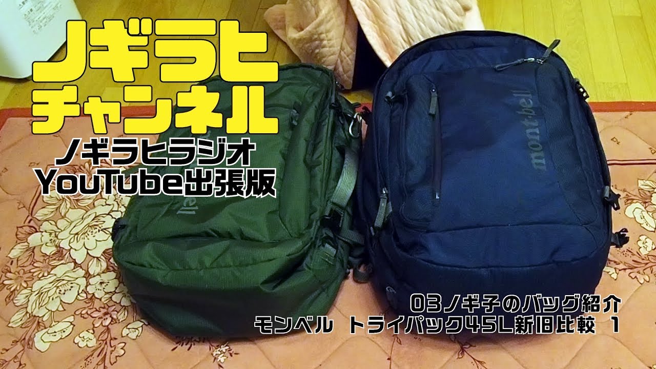 03 ノギ子のバッグ紹介 モンベルトライパック45L新旧対決 #1