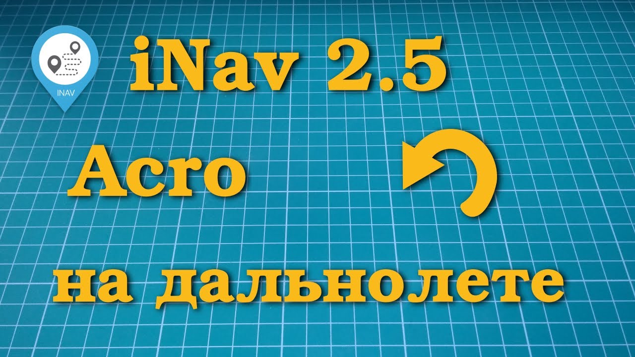 iNAV 2.5 и ACRO на дальнолёте