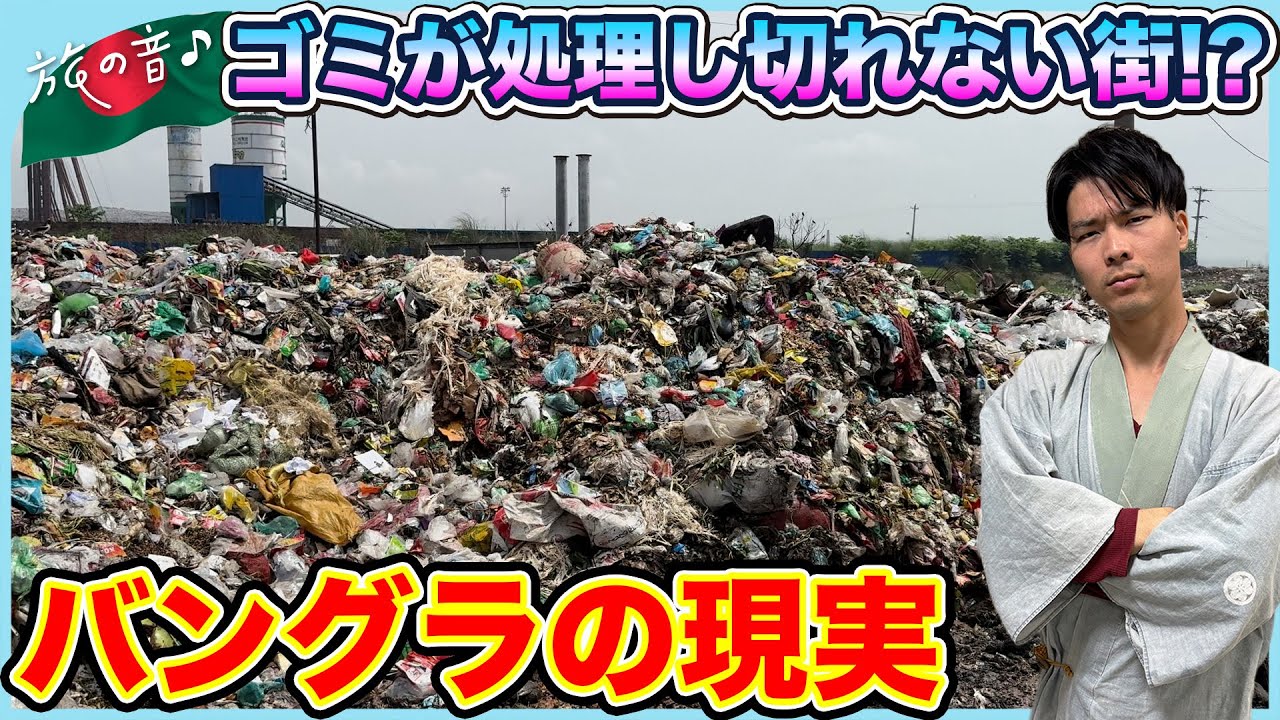 【旅の音#51】バングラデシュに放置されたゴミ山潜入！？〜バングラ社会問題に迫る〜#バングラデシュ#バングラ#ゴミ山#ゴミ処理問題#レンガ工場#大気汚染#バングラグルメ#サモサ#バングラ観光