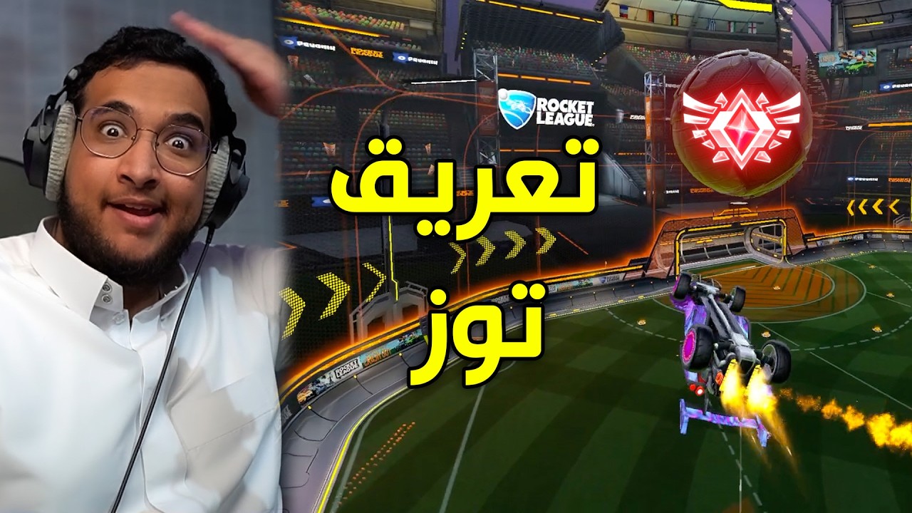 روكيت ليق : تعريق توز 😐🔥