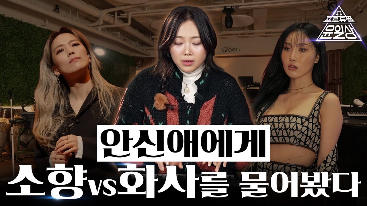 안신애에게 소향 VS 화사를 물어봤다 l 일상의 작업실 EP.5 안신애