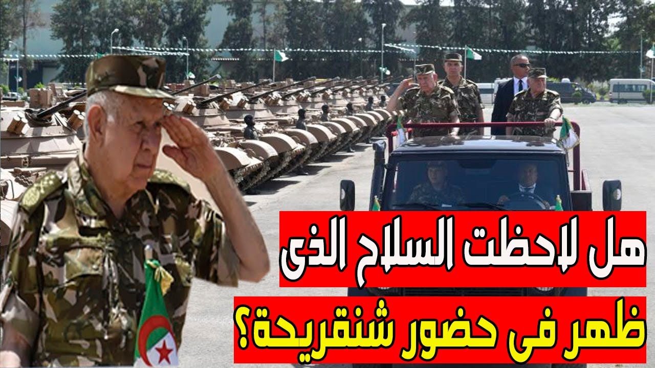 هل لاحظت السلاح الذى ظهر فى حضور شنقريحة لما زار القاعدة المركزية للامداد بالناحية العسكرية الاولى ؟