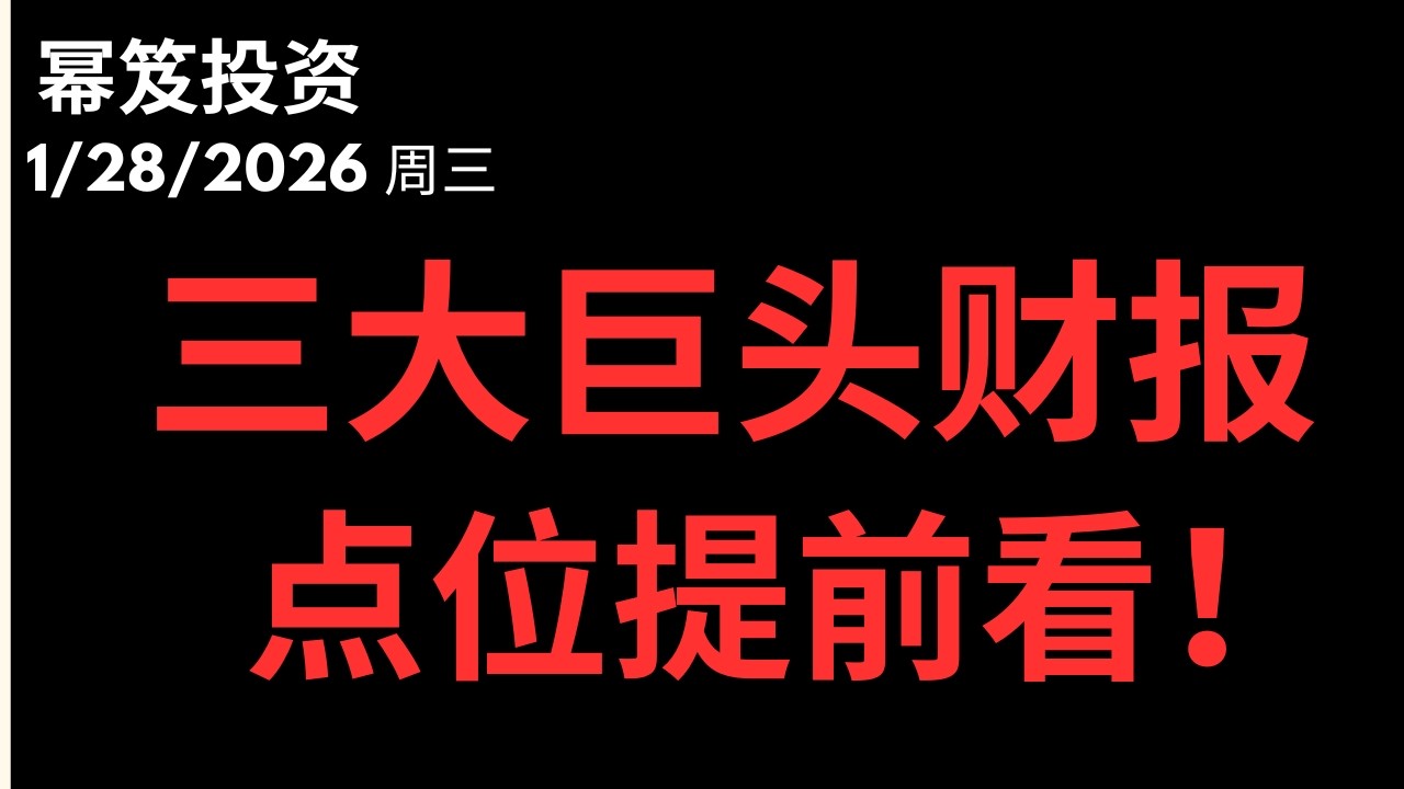 第1673期「幂笈投资」1/28/2026 三大巨头财报，点位抢先看！｜ 美股之后怎么走，就看今天的表现了！｜ MSFT TSLA META |
