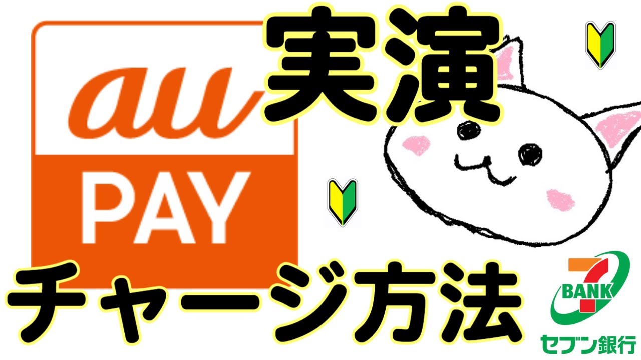 auPAY(auペイ)🔰現金チャージ方法　実演　セブンイレブン　セブン銀行ATM　コンビニ