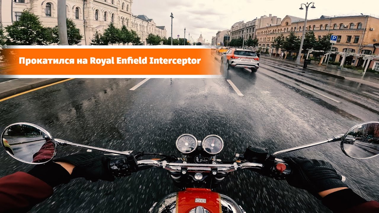 Прокатился на Royal Enfield Interceptor 650