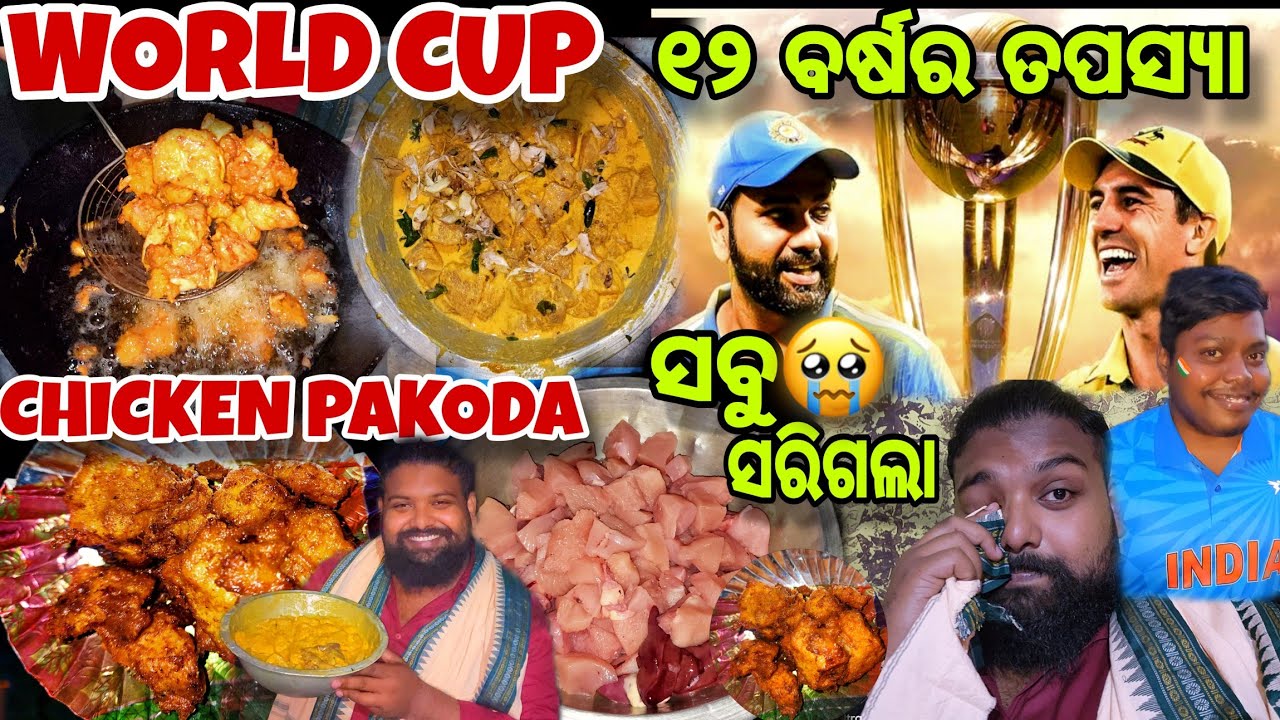 WORLDCUP Special Chicken Pakoda / 12 Barsa ର ତପସ୍ୟା ଶୁଖୁଆ ପୋଡ଼ା ରେ ଗଲା 😪 / Jena Babu Vlogs