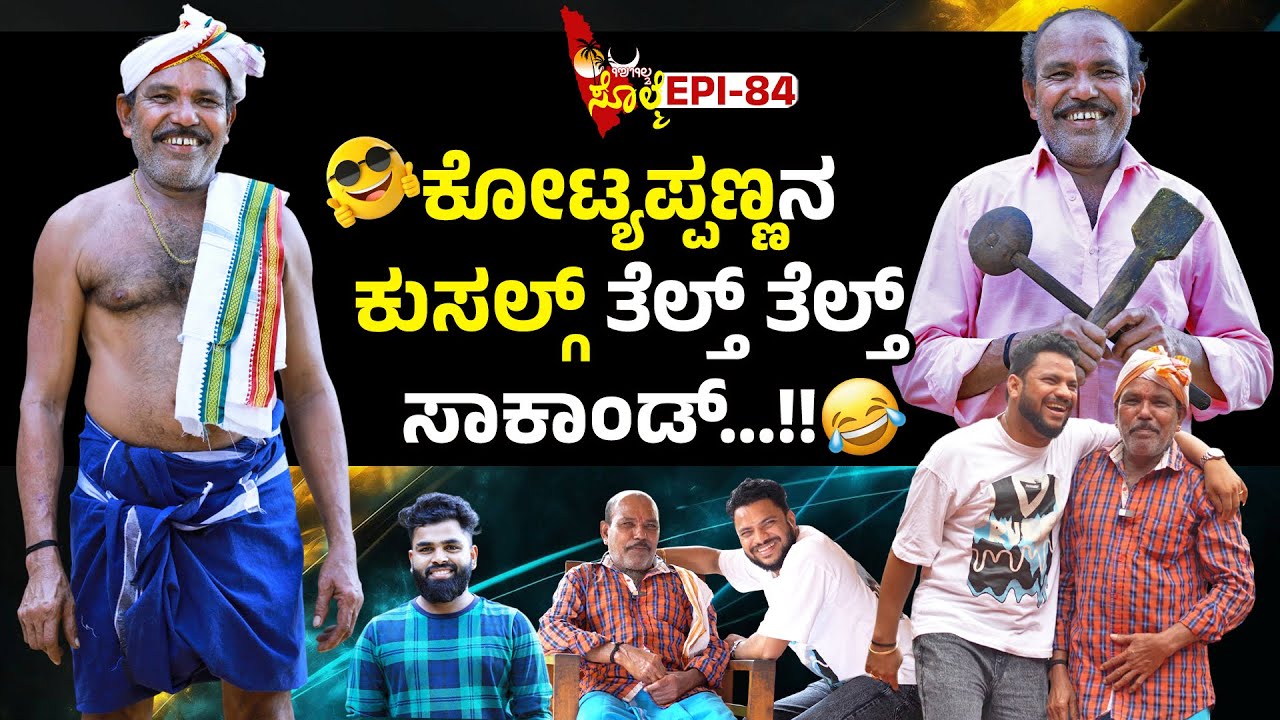 EPI-84 : "ಪಿರಾಕ್ದ ಕಾಲಡ್ ಇತ್ತಿನ ಖುಷಿ ಇತ್ತೆ ಇಜ್ಜಿ😢| "ಕೋಟ್ಯಪ್ಪ ಪೂಜಾರಿ ವೇಣೂರು | ಕೋಟಿಗೊರಿ ಕೋಟ್ಯಪ್ಪಣ್ಣೆ 🔥😍