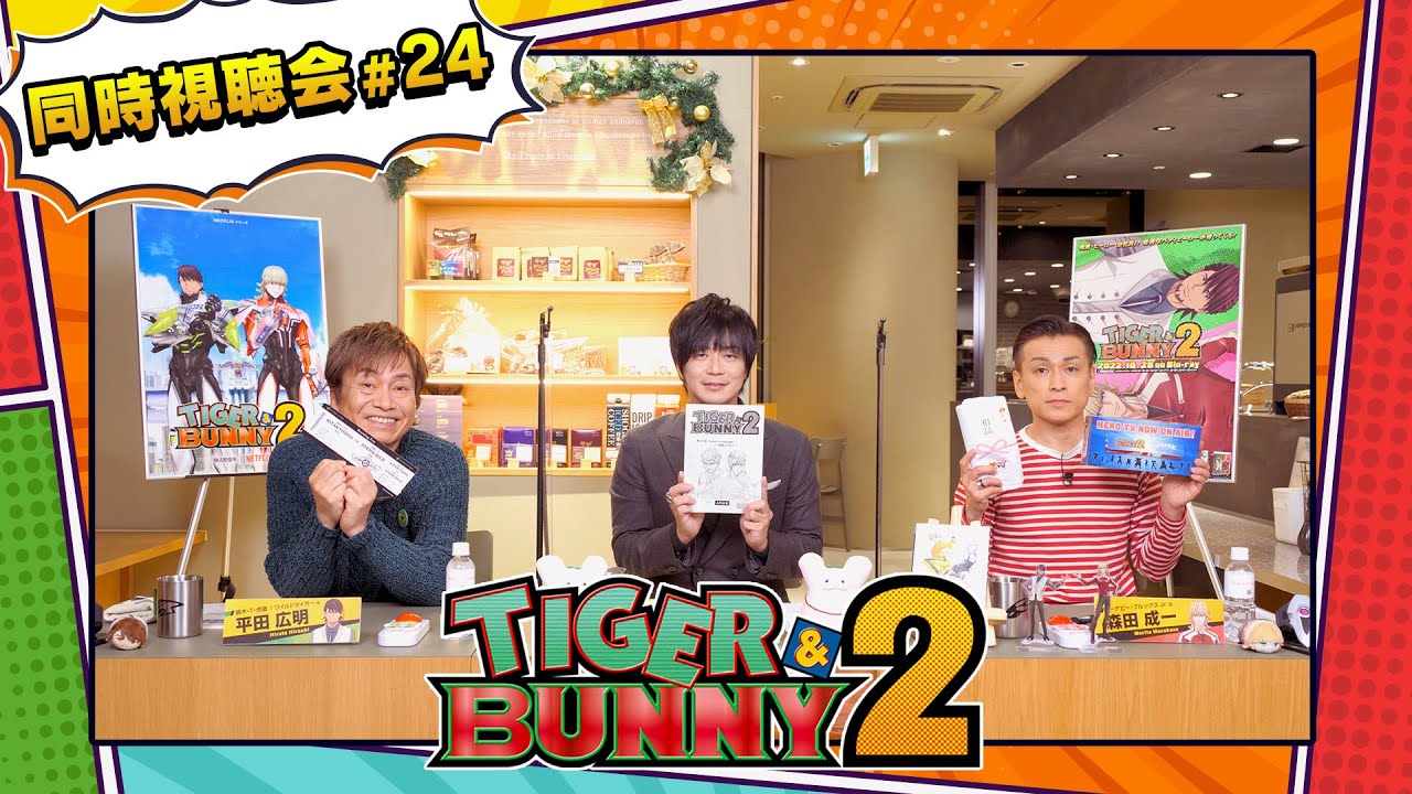 『TIGER & BUNNY 2』 同時視聴会 #24（出演：平田広明・森田成一・遊佐浩二）
