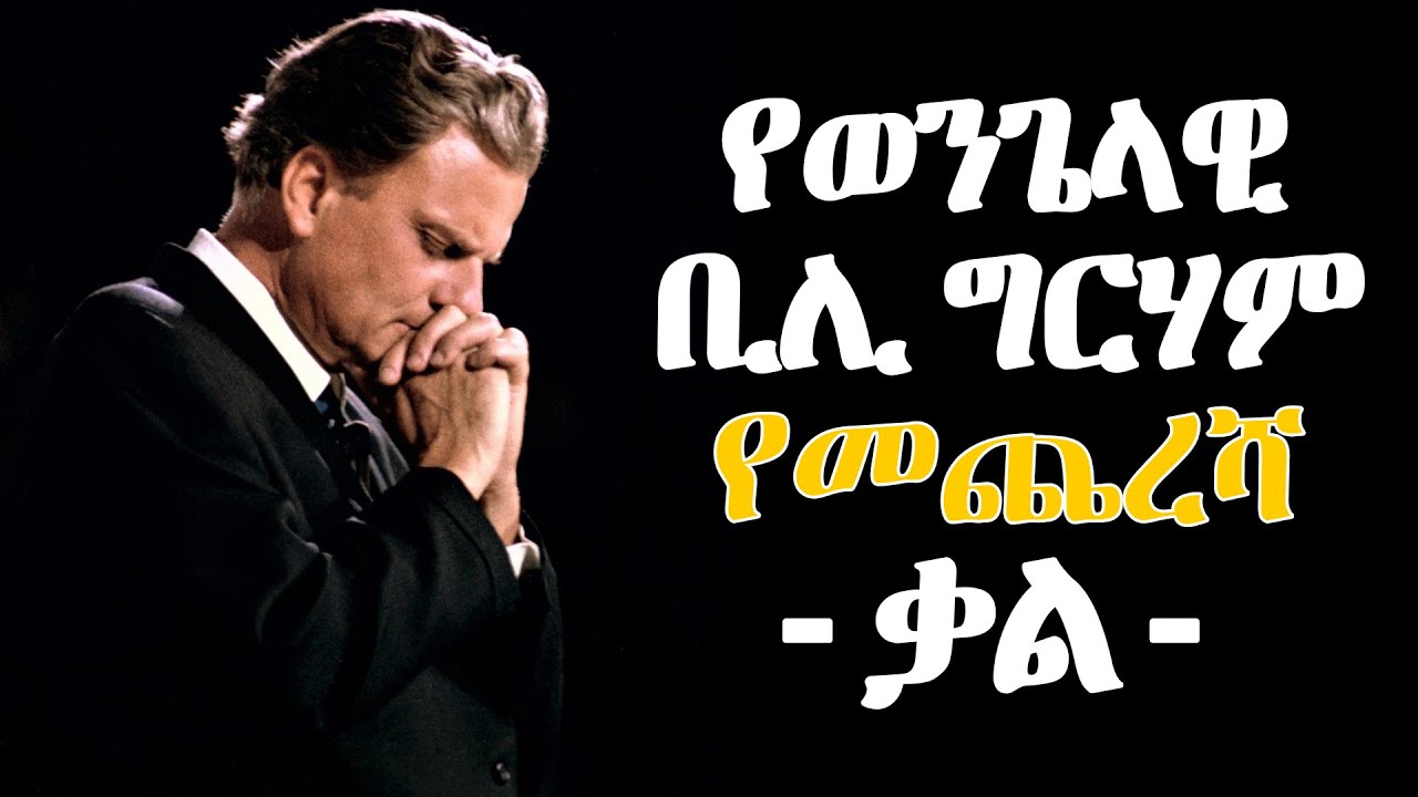 የወንጌላዊ ቢሊ ግርሃም መንፈሳዊ አባባሎች | Evangelist Billy Graham | elroitube Christian ethiopia
