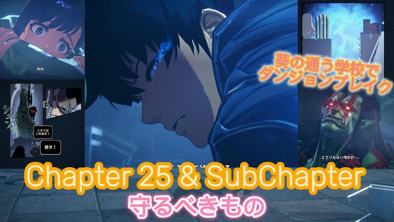 【#俺だけレベルアップな件ARISE】Chapter 25 & SubChapter 葵の通う学校でダンジョンブレイク #俺アラ