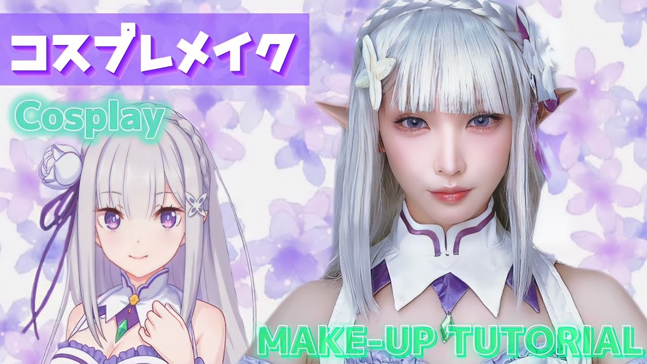 【コスプレ】Cosplay make tutorial【Re:ゼロから始める異世界生活/エミリア】Re: Life in a Different World from Zero/Emilia