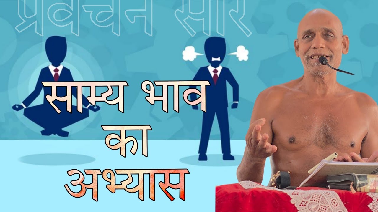 साम्य भाव का अभ्यास ! /प्रवचन सार/9मार्च26/ munishri nirdoshsagar ji maharaj #artofliving#motivation
