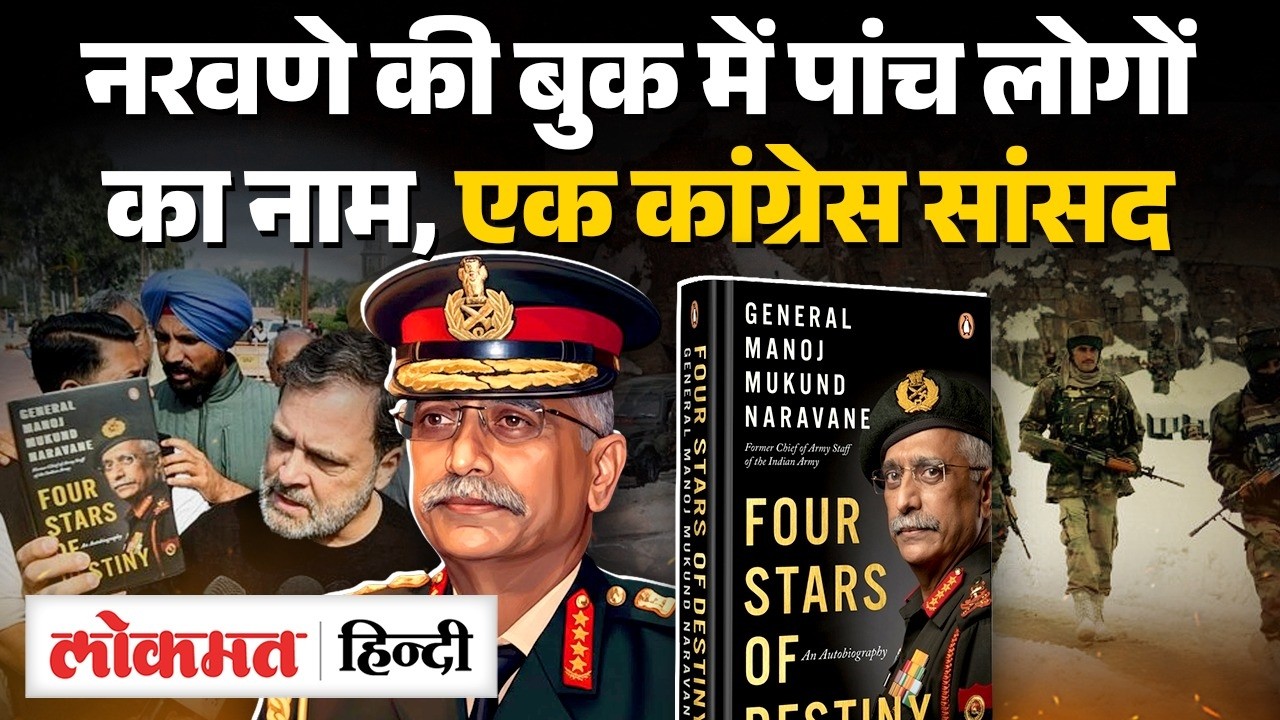 Delhi Police ने Naravane की बुक Four Stars of Destiny पर शुरू की जांच, Shashi Tharoor का नाम? UK2