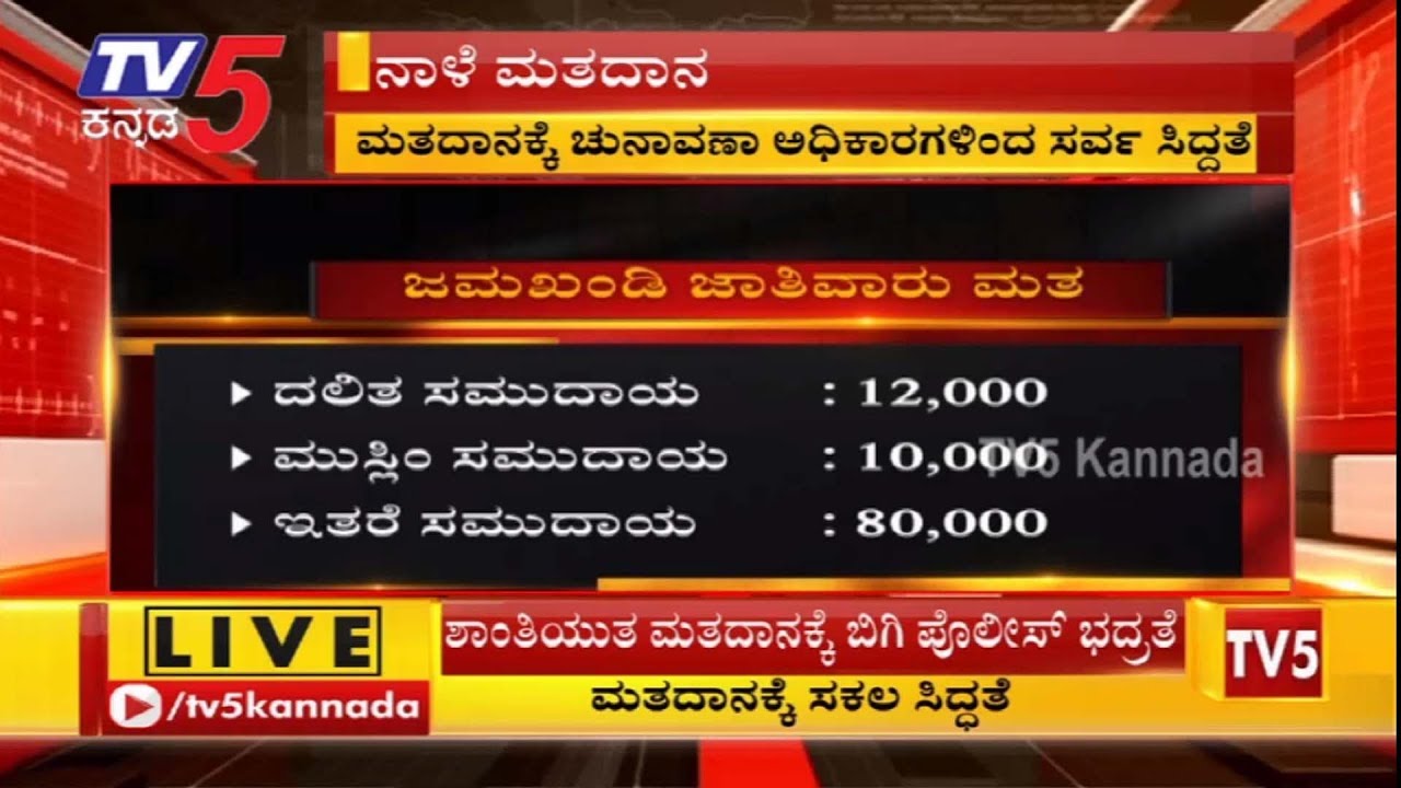 ಜಮಖಂಡಿ ವಿಧಾನಸಭಾ ಉಪಸಮರಕ್ಕೆ ಕೌಂಟ್ ಡೌನ್ | Jamkhandi By Election | TV5 Kannada