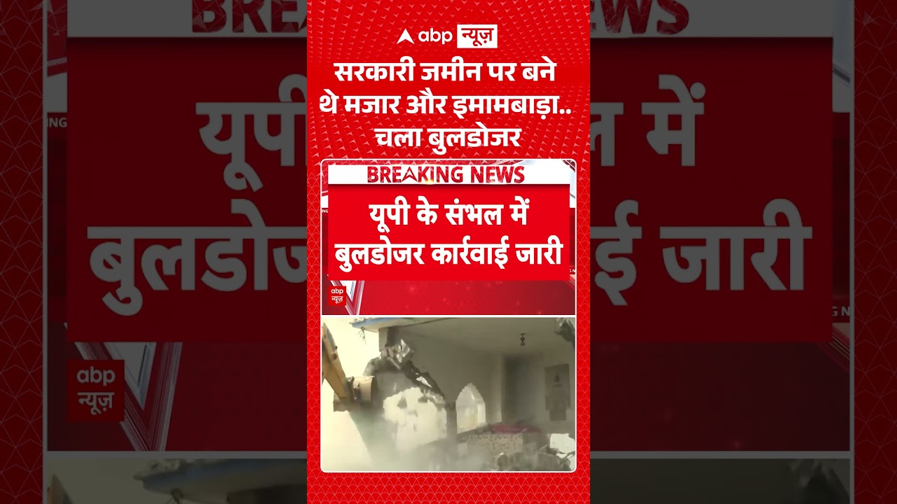 Sambhal Bulldozer Action | सरकारी जमीन पर बने थे मजार और इमामबाड़ा चला बुलडोजर | #ytshorts #upnews
