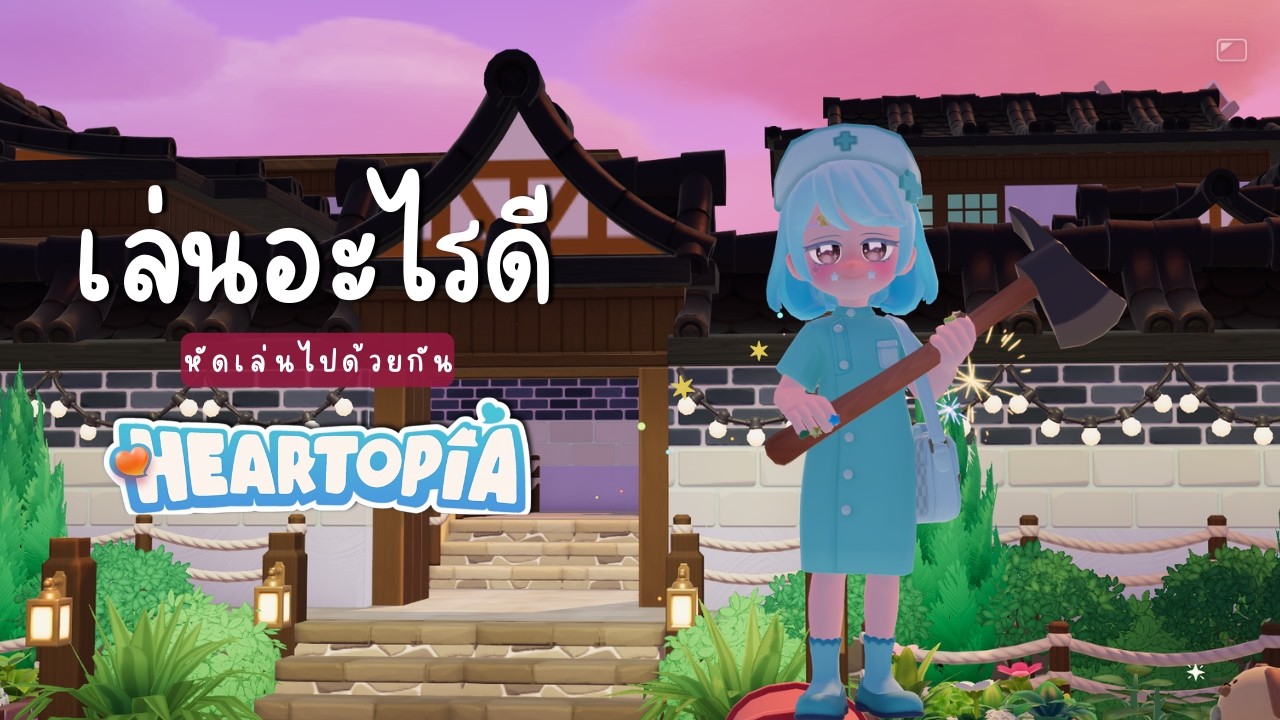 🔴 LIVE -  หัดเล่นไปด้วยกัน วันที่ 67 HEARTOPIA