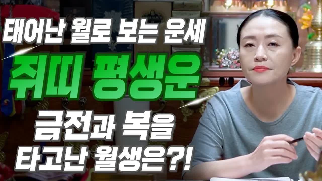 태어난 달로 분석하는 쥐띠 평생 운세 핵심 정리｜복을 타고난 쥐띠 월생은? 2025년 쥐띠의 변화와 기회 60년생·72년생·84년생·96년생