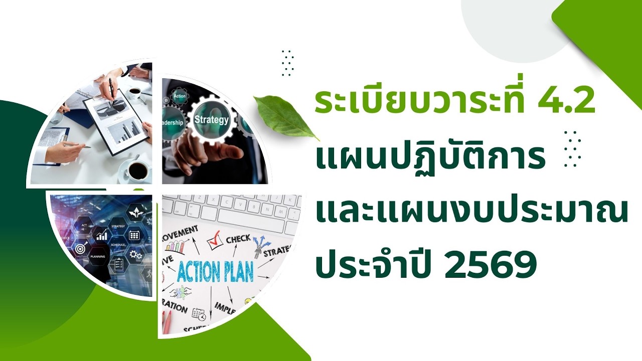 แผนปฏิบัติการและงบประมาณ ประจำปี 2569 สส.ชสอ.