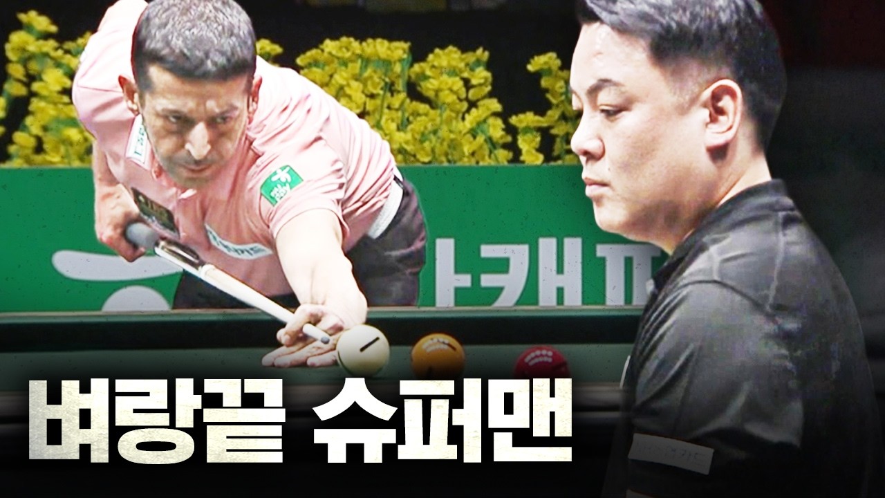 월챔 탈락 위기에서 11점 하이런 맞고 시작한 조재호...｜명장면｜제주특별자치도 PBA 월드챔피언십 2026