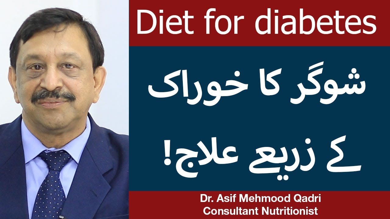 Diet Plan For Sugar Patients In Urdu | Sugar Ka Ilaj | Sugar Control Karne Ka Tarika | Dr Asif Qadri