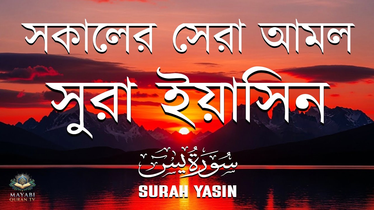 (প্রতিদিন সকালে শুনুন) আবেগময় কন্ঠে সূরা ইয়াসিন | Quran Tilawat- Surah Yaseen -by Mansoor Ghaznawi