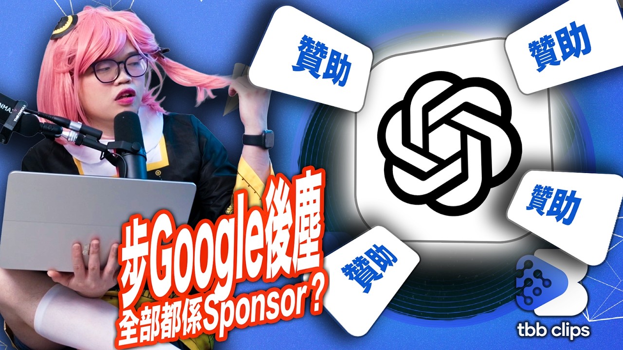ChatGPT 廣告化恐引發信心危機：會步 Google 後塵？日後 AI 答案淪為廣告廢文？