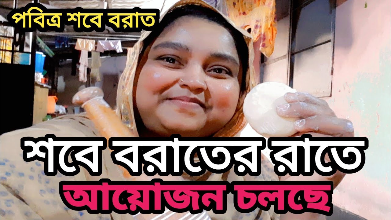 আলহামদুলিল্লাহ 🤲 শবে বরাতের আয়োজন করলাম #শবেবরাত #banglablogger #vlog #familyvlog 